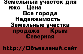 Земельный участок для ижс › Цена ­ 1 400 000 - Все города Недвижимость » Земельные участки продажа   . Крым,Северная